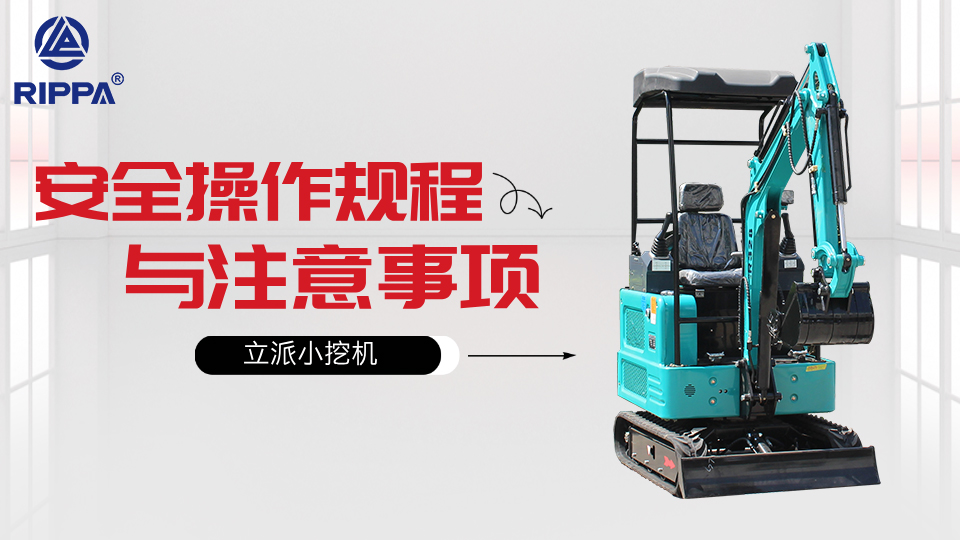 小型挖掘机的安全操作规程与注意事项