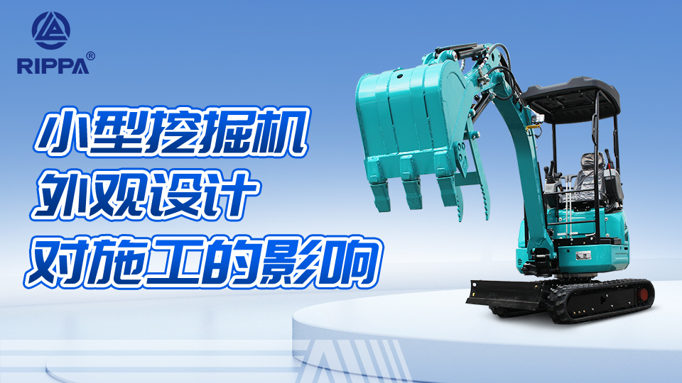 小型挖掘机的外观设计对施工的影响