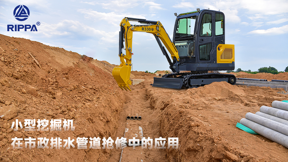 立派集团小型挖掘机在市政排水管道抢修中的应用