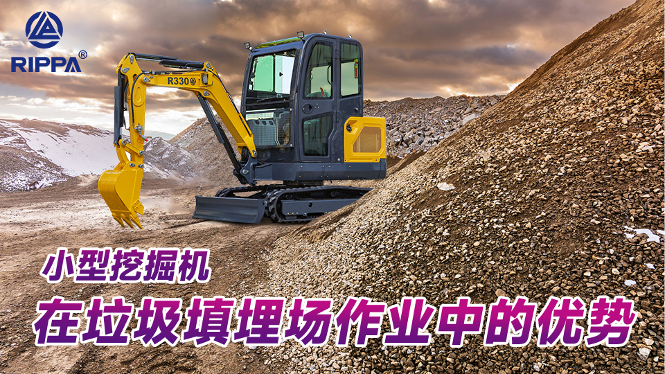 立派集团小型挖掘机在垃圾填埋场作业中的优势