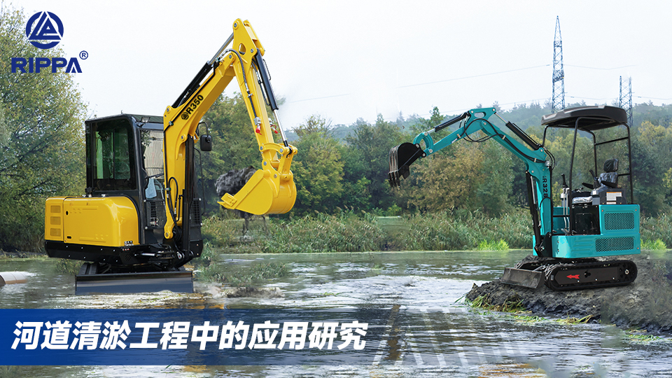 立派集团小型挖掘机在河道清淤工程中的应用研究