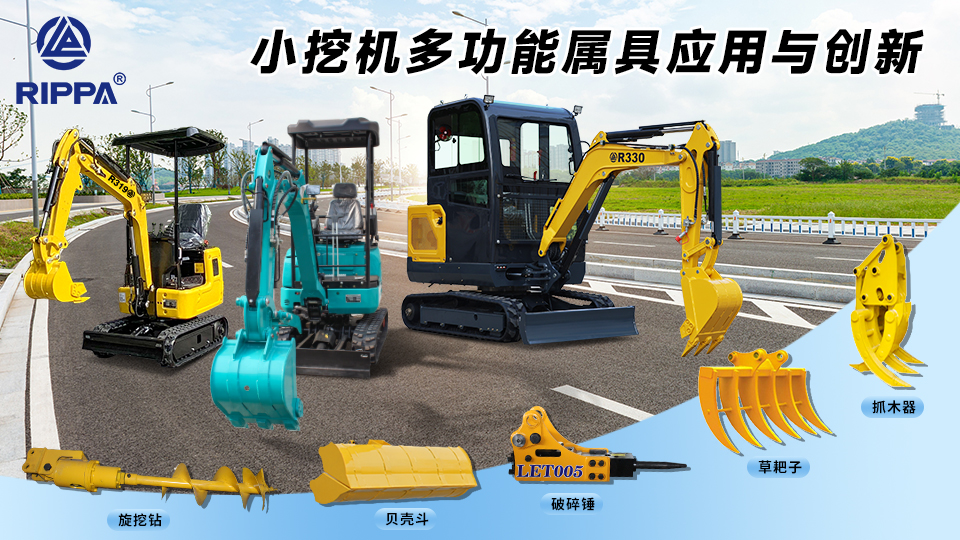 立派集团小型挖掘机的多功能属具应用与创新