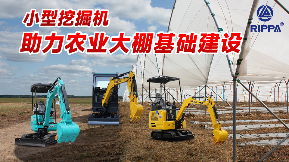 立派集团小型挖掘机助力农业大棚基础建设