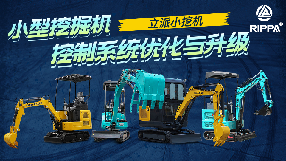 立派集团小型挖掘机的控制系统优化与升级