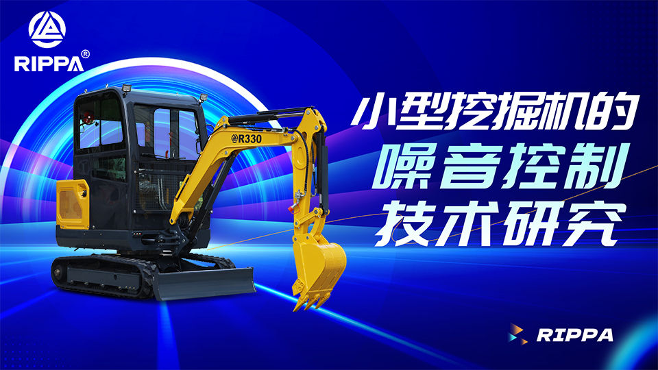 立派集团小型挖掘机的噪音控制技术研究