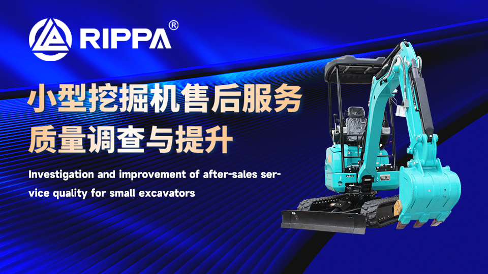 立派集团小型挖掘机的售后服务质量调查与提升