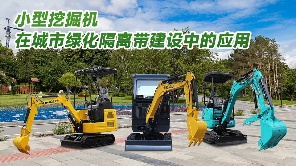 立派小型挖掘机:城市绿化隔离带建设的 “绿色尖兵”