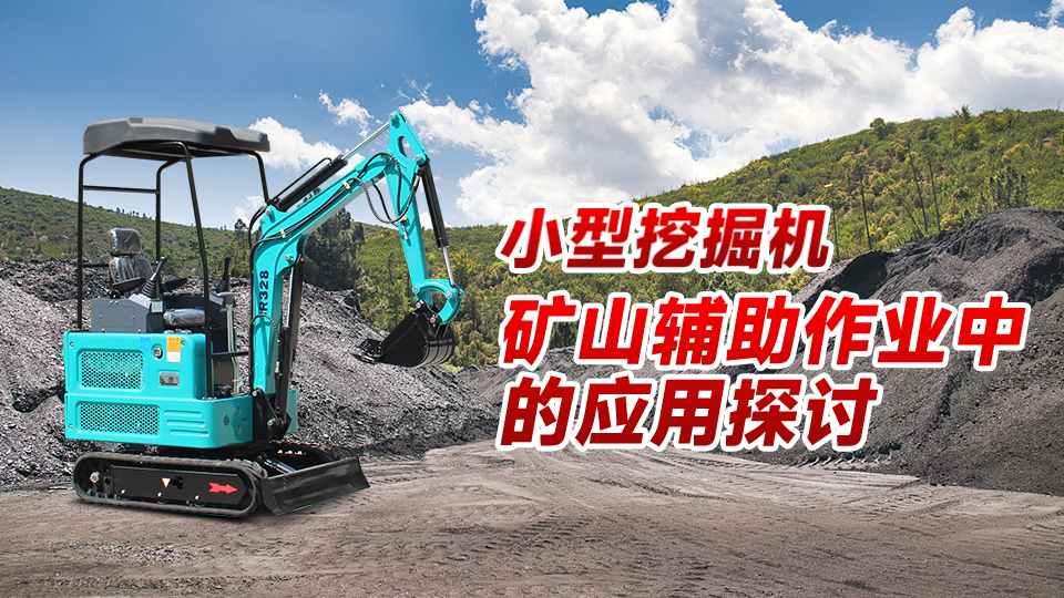 小型挖掘机在矿山辅助作业中的应用探讨