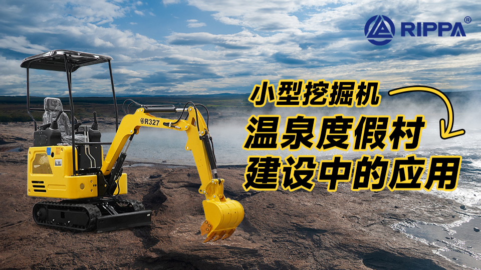 立派集团小型挖掘机在温泉度假村建设中的应用