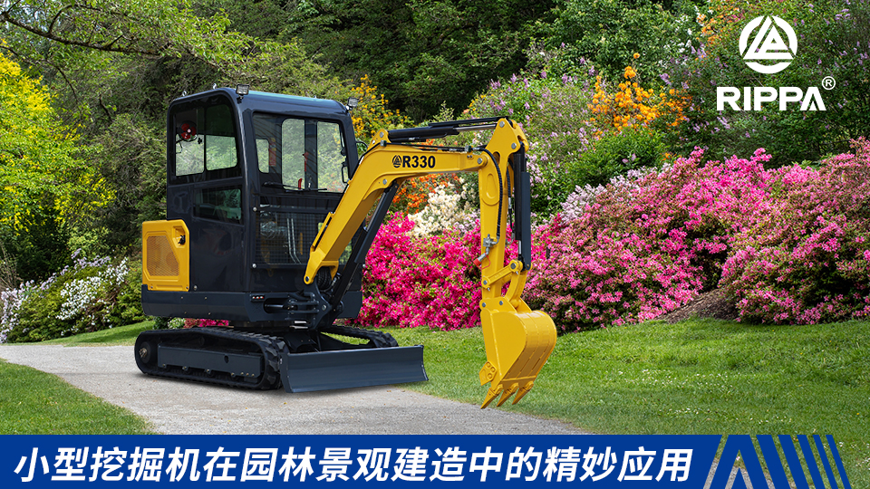 小型挖掘机在园林景观建造中的精妙应用:从绿植栽种到地形塑造的全流程解析