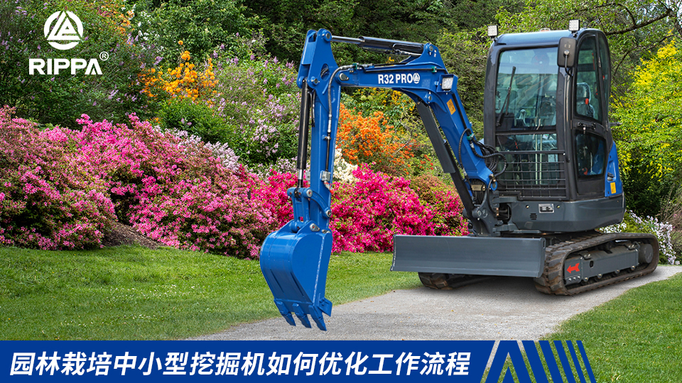 园林栽培中立派集团小型挖掘机如何优化工作流程:苗木移栽与花池挖掘