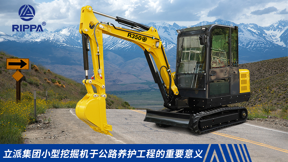 立派集团小型挖掘机于公路养护工程的重要意义:路肩修复与边沟清理