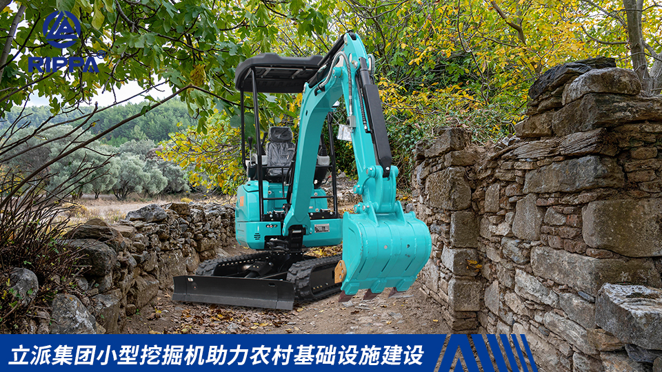 立派集团小型挖掘机助力农村基础设施建设:村道拓宽与蓄水池挖掘