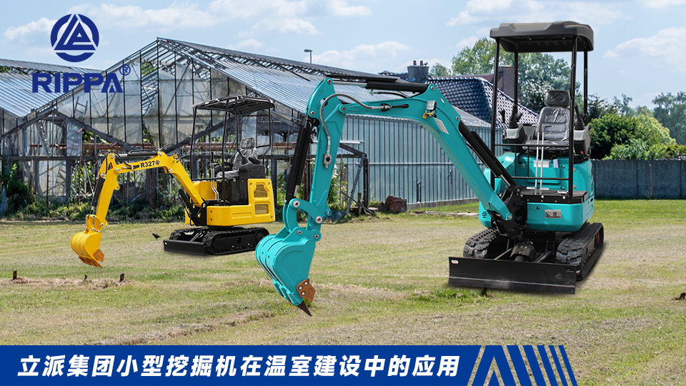 立派集团小型挖掘机在温室建设中的应用:基础施工与内部地面处理