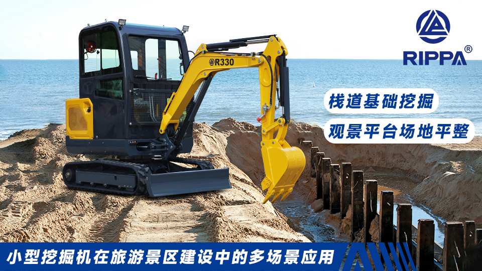 立派集团小型挖掘机在旅游景区建设中的多场景应用:栈道基础挖掘与观景平台场地平整