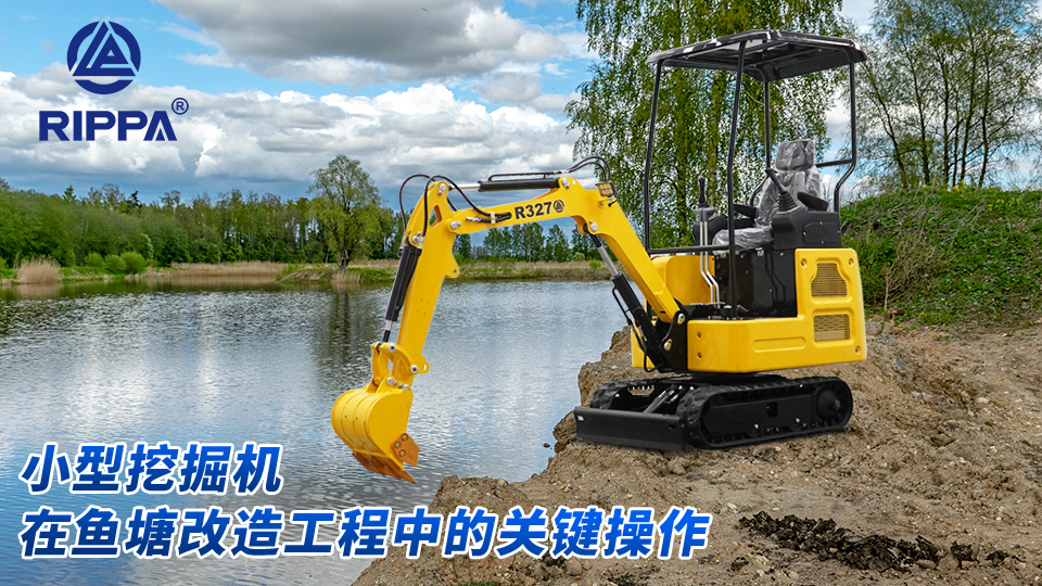 立派集团小型挖掘机在鱼塘改造工程中的关键操作:鱼塘加深与护坡修筑