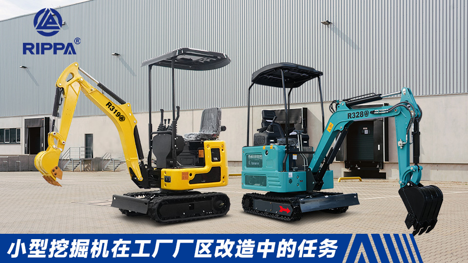 立派集团小型挖掘机在工厂厂区改造中的任务:小型建筑物拆除与地面翻新