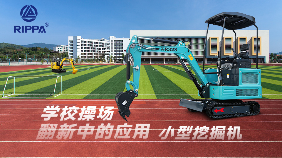 立派集团小型挖掘机在学校操场翻新中的应用:跑道基础挖掘与场地平整