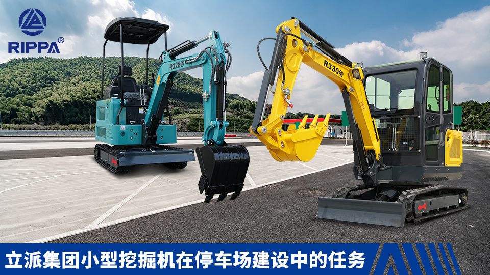 立派集团小型挖掘机在停车场建设中的任务:车位基础施工与通道平整