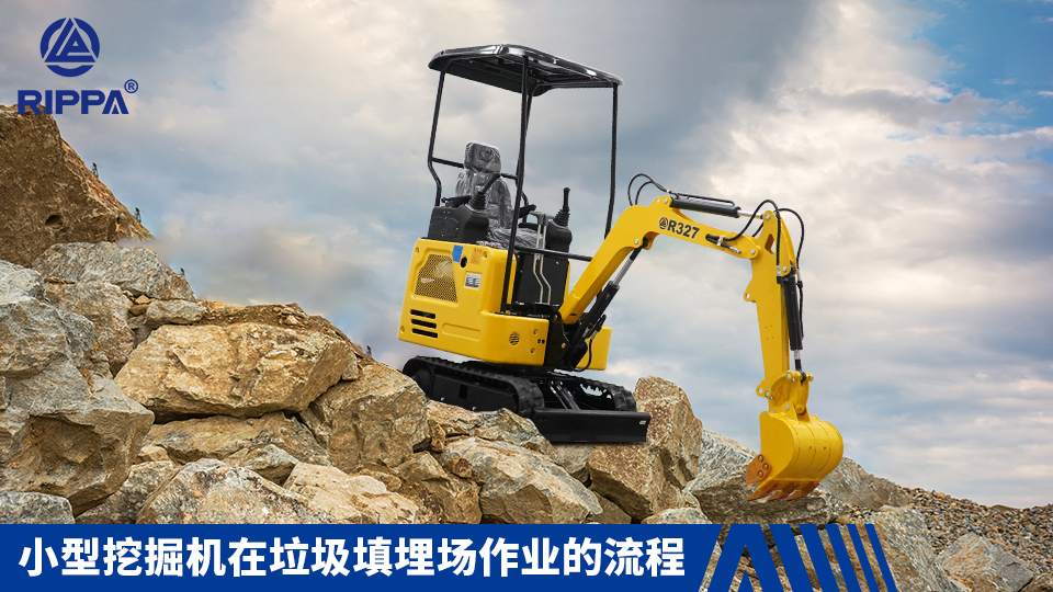 立派集团小型挖掘机在垃圾填埋场作业的流程:填埋坑挖掘与垃圾搬运