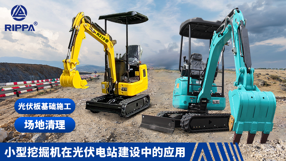 立派集团小型挖掘机在光伏电站建设中的应用:光伏板基础施工与场地清理