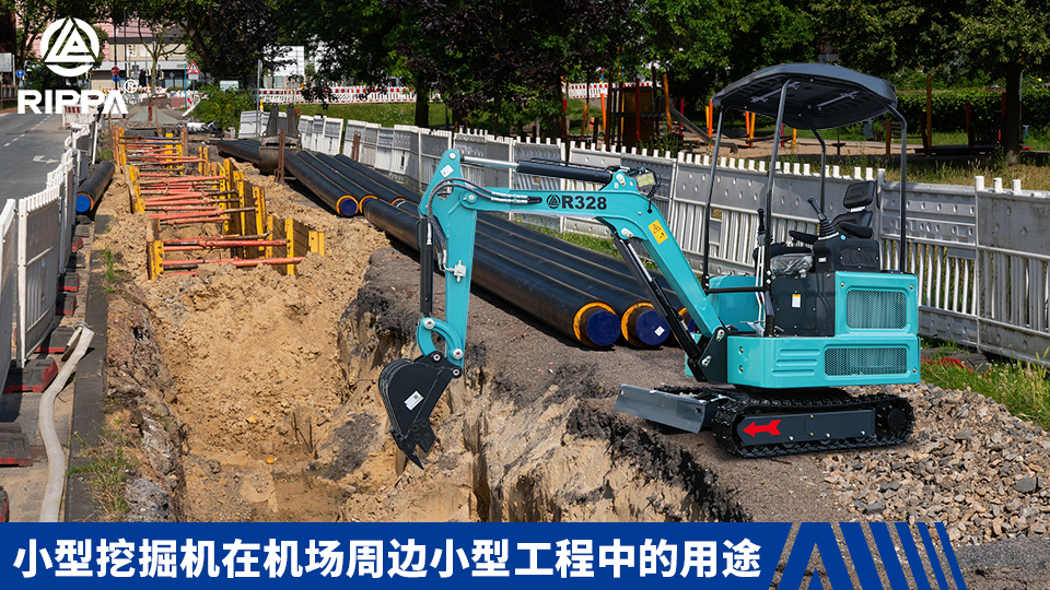 立派集團小型挖掘機在機場周邊小型工程中的用途:排水溝挖掘與場地平整