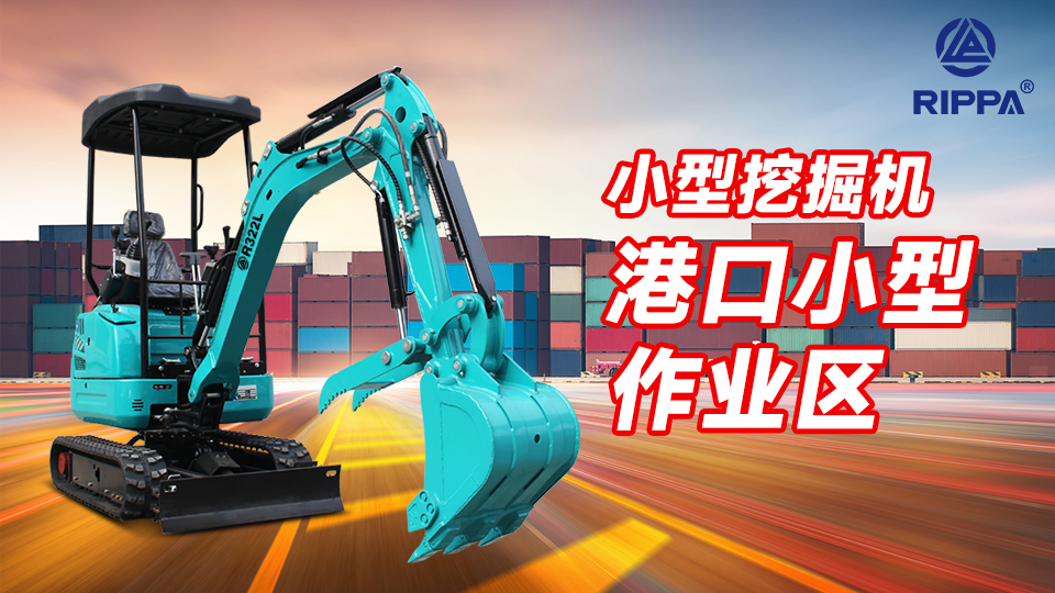 立派集團小型挖掘機在港口小型作業(yè)區(qū)的任務(wù):貨物搬運與場地維護