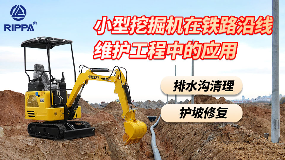 立派集團小型挖掘機在鐵路沿線小型維護工程中的應用:排水溝清理與護坡修復