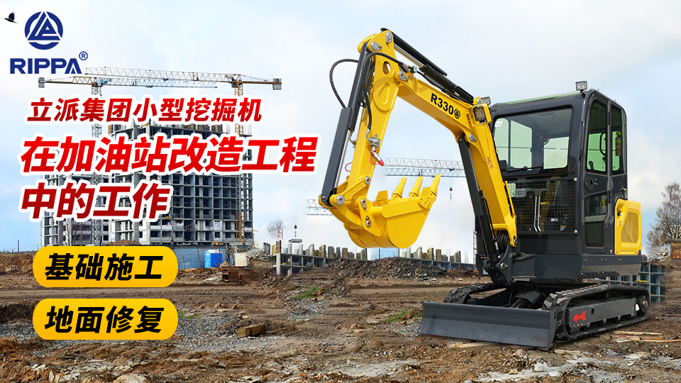 立派集團小型挖掘機在加油站改造工程中的工作:基礎施工與地面修復