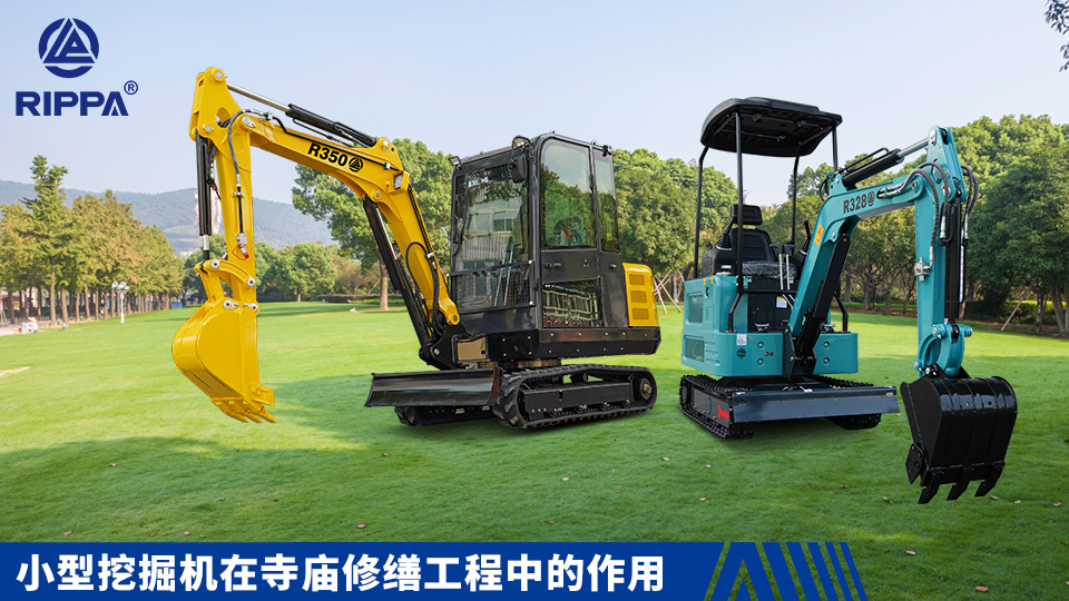 立派集團小型挖掘機在寺廟修繕工程中的作用:小型建筑基礎施工與場地清理