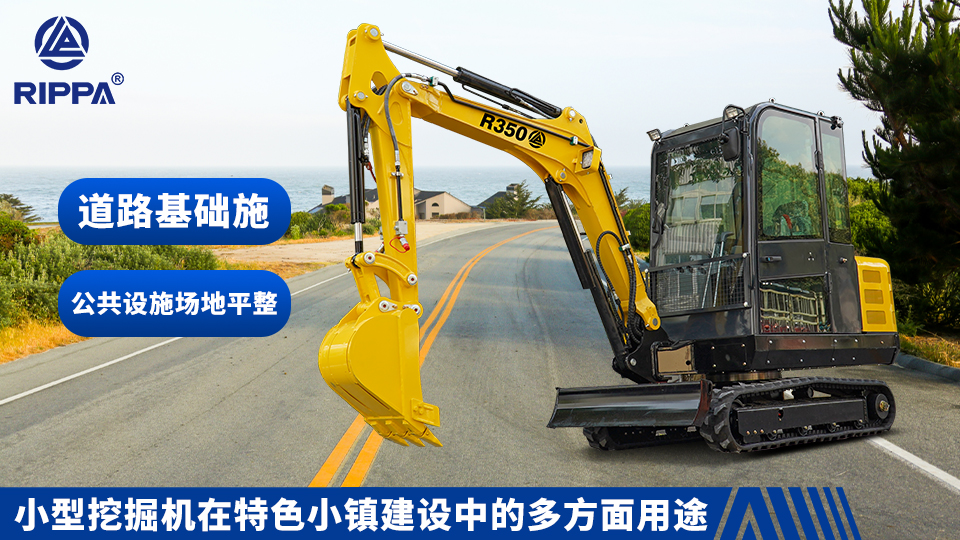 立派集團(tuán)小型挖掘機(jī)在特色小鎮(zhèn)建設(shè)中的多方面用途：道路基礎(chǔ)施工與公共設(shè)施場地平整