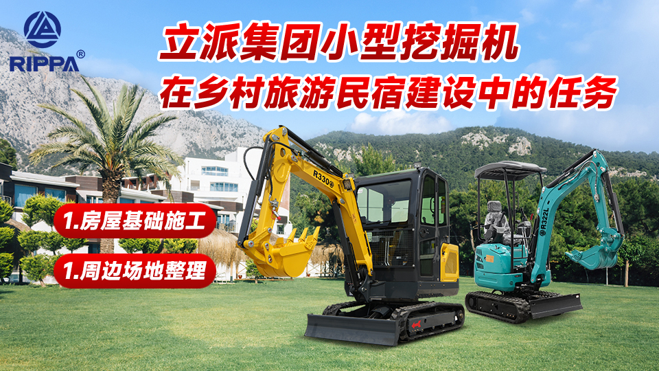 立派集團(tuán)小型挖掘機(jī)在鄉(xiāng)村旅游民宿建設(shè)中的任務(wù):房屋基礎(chǔ)施工與周邊場(chǎng)地整理