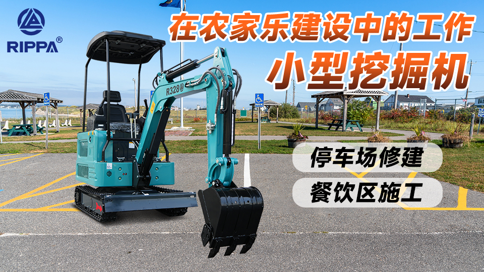 立派集團(tuán)小型挖掘機(jī)在農(nóng)家樂(lè)建設(shè)中的工作:停車(chē)場(chǎng)與餐飲區(qū)基礎(chǔ)施工