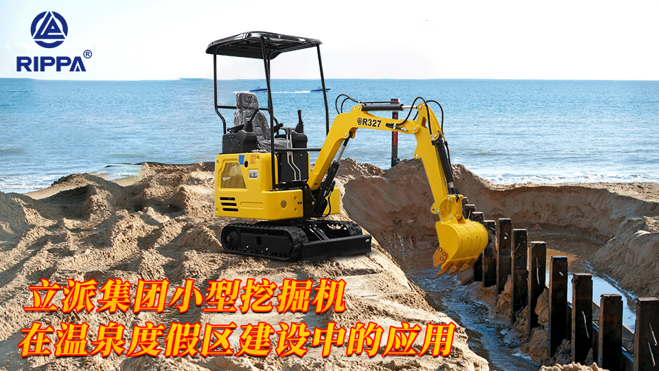 立派集团小型挖掘机在温泉度假区建设中的应用:温泉池挖掘与周边场地平整