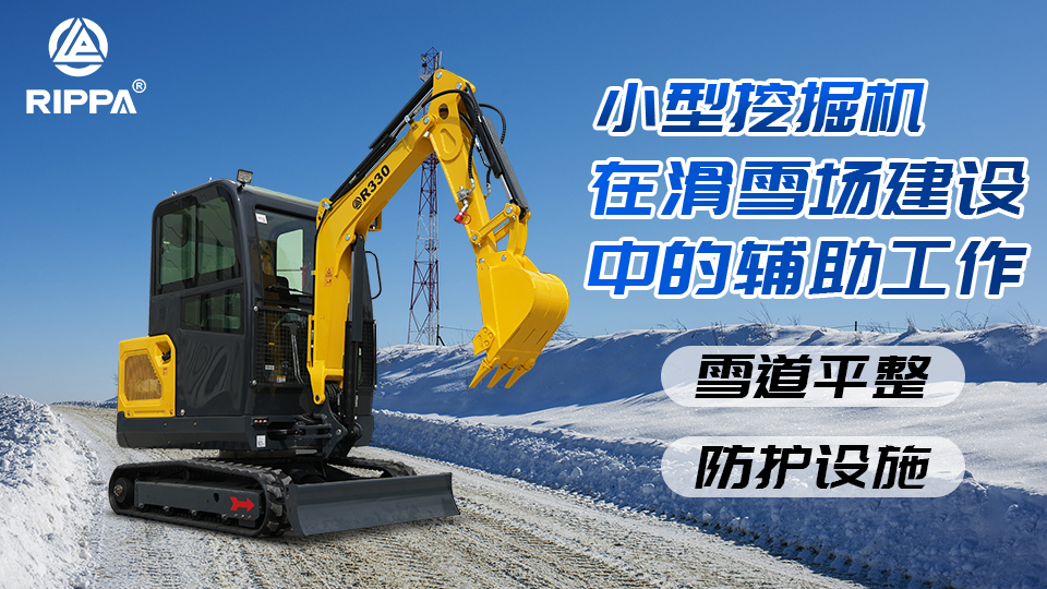 立派集团小型挖掘机在滑雪场建设中的辅助工作:雪道平整与防护设施基础施工