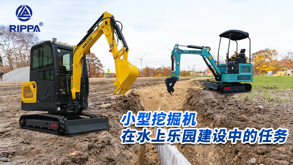 立派集团小型挖掘机在水上乐园建设中的任务:游乐设施基础施工与场地排水系统挖掘