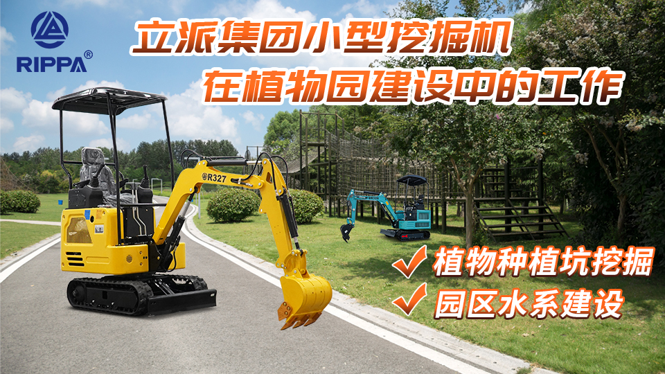 立派集团小型挖掘机在植物园建设中的工作：植物种植坑挖掘与园区水系建设