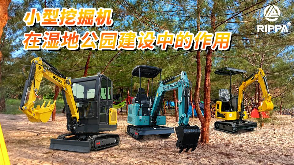 立派集团小型挖掘机在湿地公园建设中的作用：湿地修复与观景平台基础施工