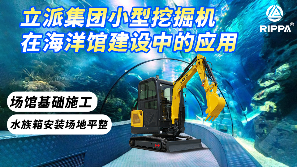 立派集团小型挖掘机在海洋馆建设中的应用:场馆基础施工与水族箱安装场地平整