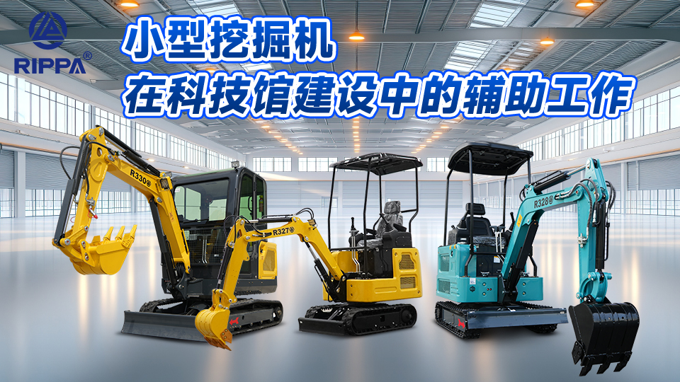 立派集团小型挖掘机在科技馆建设中的辅助工作:基础施工与场地清理