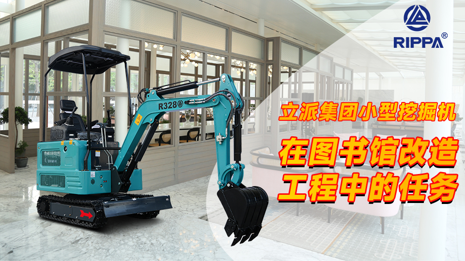 立派集团小型挖掘机在图书馆改造工程中的任务:基础加固与内部场地整理