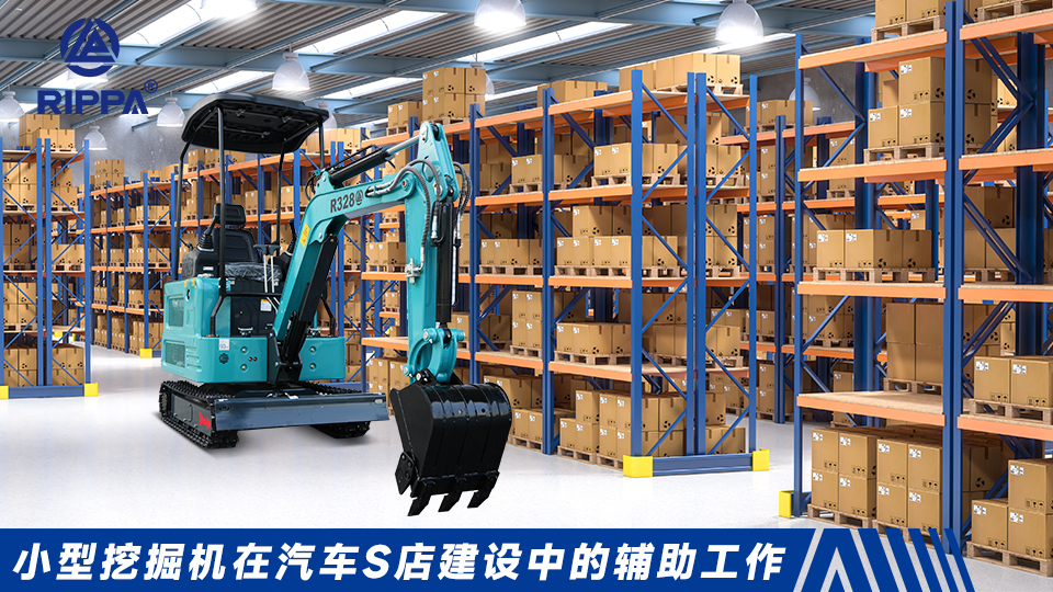 立派集团小型挖掘机在汽车4S店建设中的辅助工作：展厅基础施工与维修车间场地整理