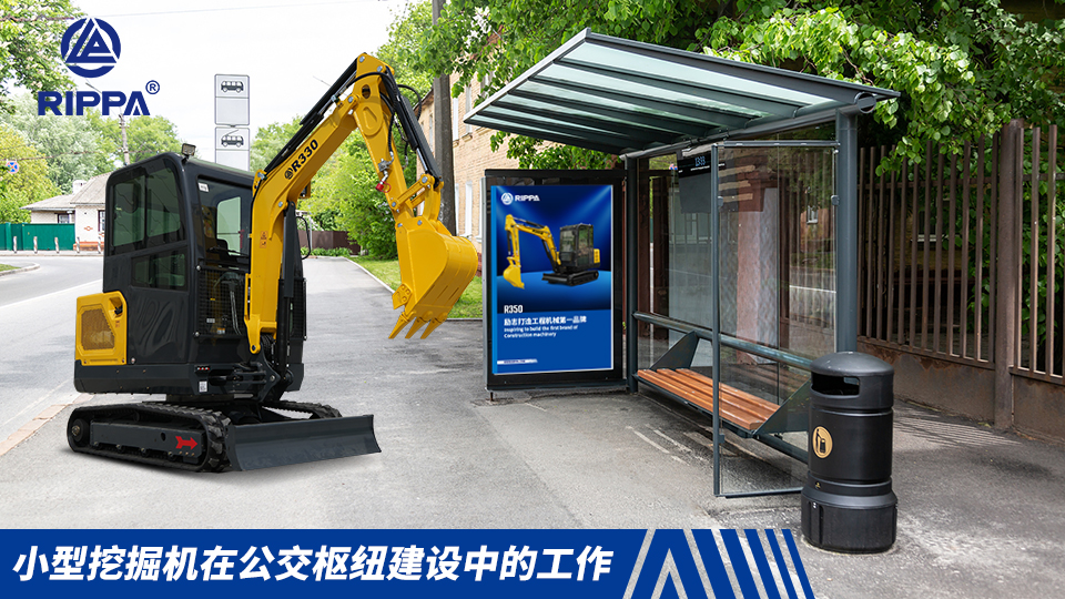 立派集团小型挖掘机在公交枢纽建设中的工作：基础施工与场地排水系统挖掘