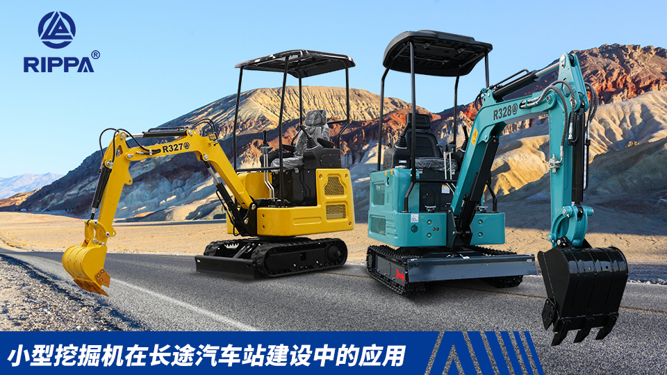 立派集团小型挖掘机在长途汽车站建设中的应用：基础施工与场地整理