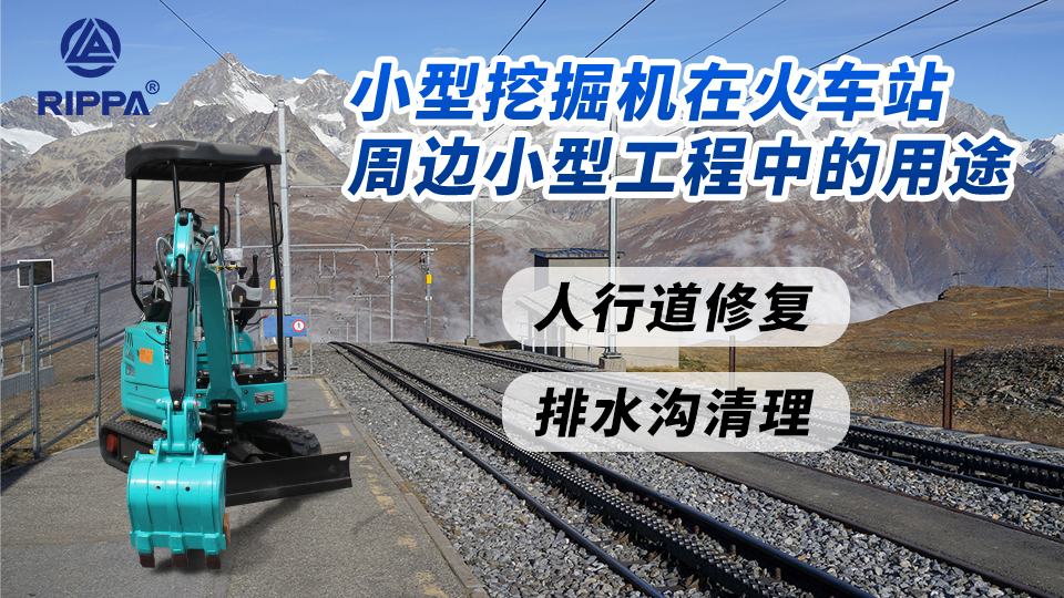 立派集团小型挖掘机在火车站周边小型工程中的用途：人行道修复与排水沟清理