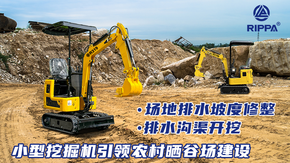小型挖掘机 R319 引领农村晒谷场建设：场地排水坡度修整与排水沟渠开挖