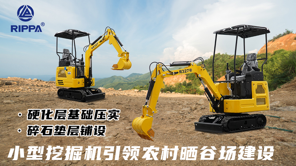 小型挖掘机 R327 引领农村晒谷场建设：硬化层基础压实与碎石垫层铺设