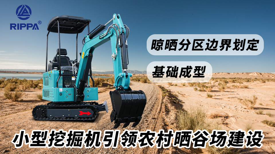 小型挖掘机R328引领农村晒谷场建设：晾晒分区边界划定与基础成型