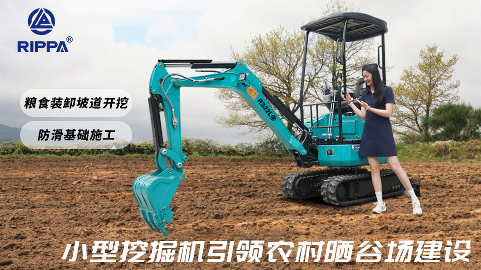 小型挖掘机 R322L 引领农村晒谷场建设：粮食装卸坡道开挖与防滑基础施工