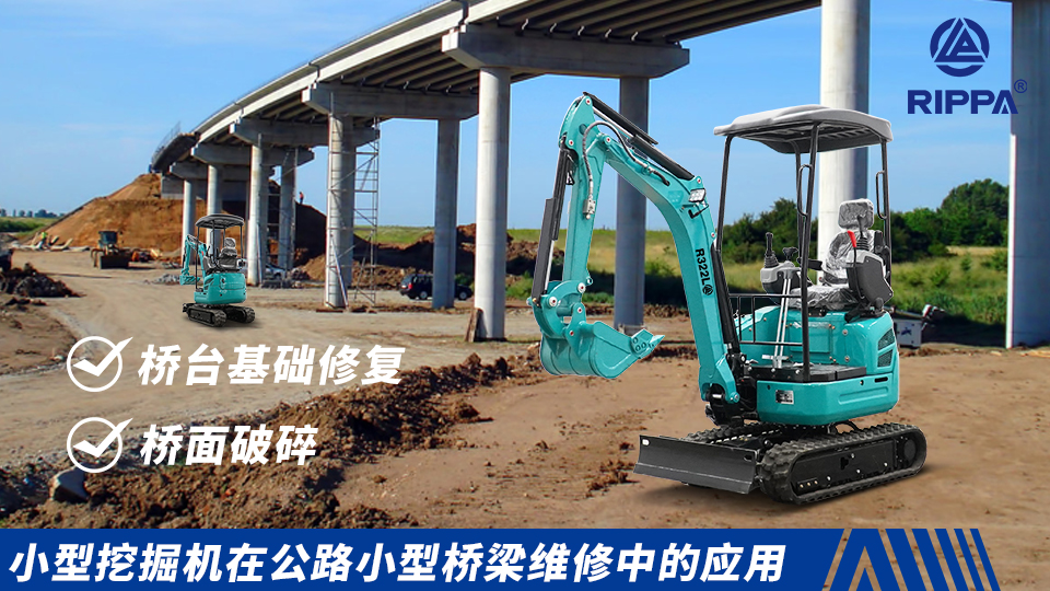小型挖掘机在公路小型桥梁维修中的应用：桥台基础修复与桥面破碎